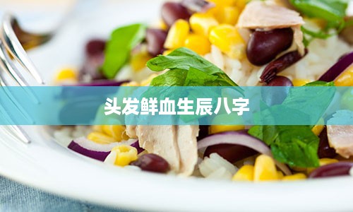 头发鲜血生辰八字