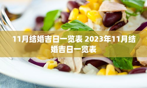 11月结婚吉日一览表 2023年11月结婚吉日一览表