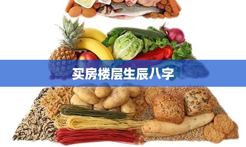 买房楼层生辰八字