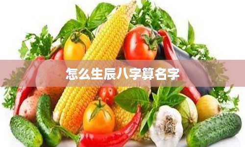 怎么生辰八字算名字