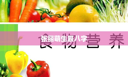 张丽萌生辰八字