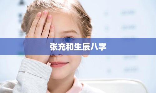 张充和生辰八字