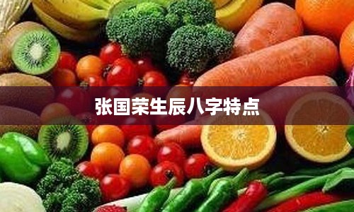 张国荣生辰八字特点