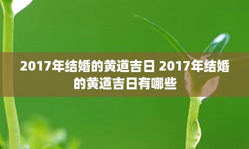 2017年结婚的黄道吉日 2017年结婚的黄道吉日有哪些