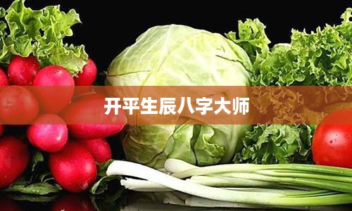 开平生辰八字大师