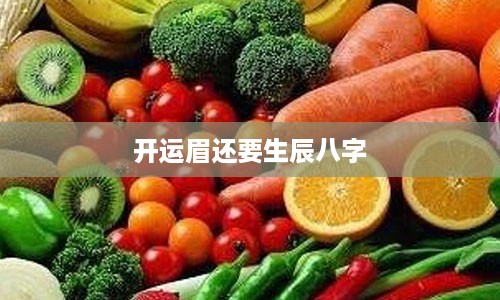 开运眉还要生辰八字