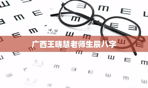 广西王晓慧老师生辰八字