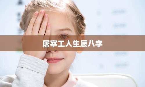 屠宰工人生辰八字