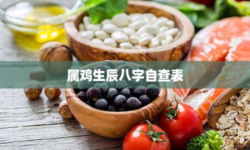 属鸡生辰八字自查表