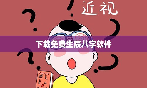 下载免费生辰八字软件