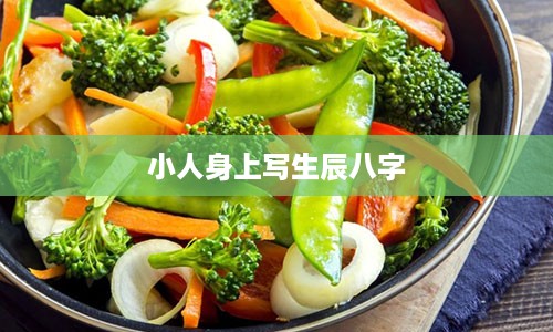 小人身上写生辰八字