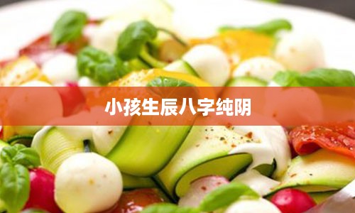 小孩生辰八字纯阴