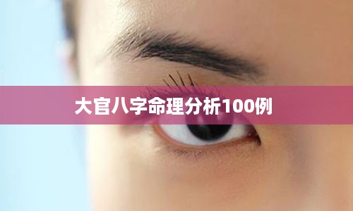 大官八字命理分析100例 