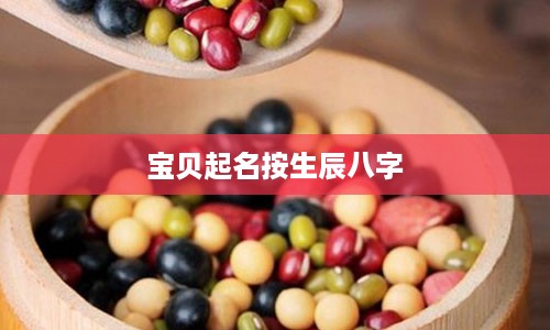 宝贝起名按生辰八字