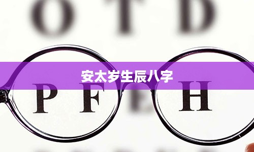 安太岁生辰八字