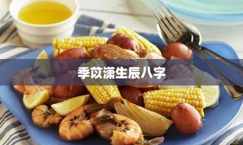 季苡潇生辰八字