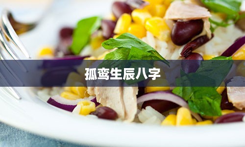 孤鸾生辰八字