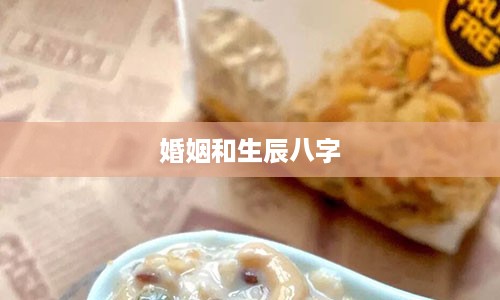 婚姻和生辰八字