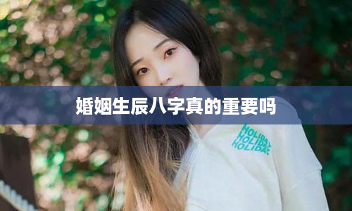 婚姻生辰八字真的重要吗