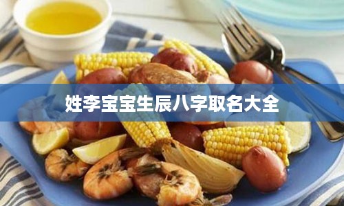 姓李宝宝生辰八字取名大全