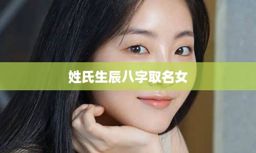 姓氏生辰八字取名女