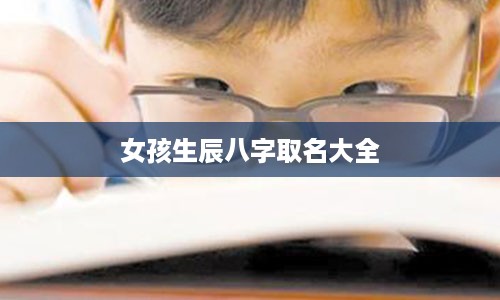 女孩生辰八字取名大全