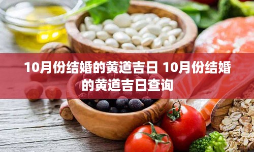 10月份结婚的黄道吉日 10月份结婚的黄道吉日查询