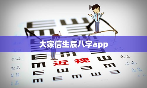 大家信生辰八字app