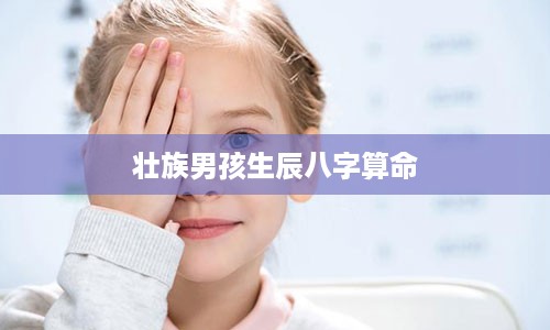 壮族男孩生辰八字算命