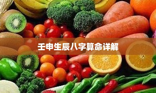 壬申生辰八字算命详解