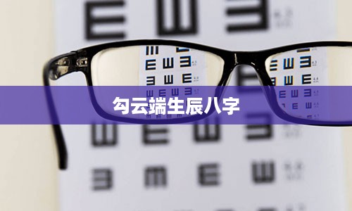 勾云端生辰八字