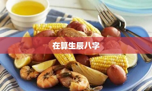 在算生辰八字