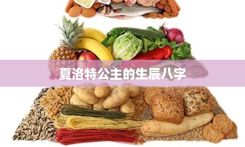 夏洛特公主的生辰八字