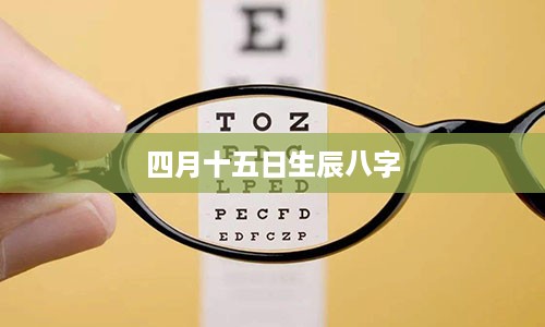 四月十五日生辰八字