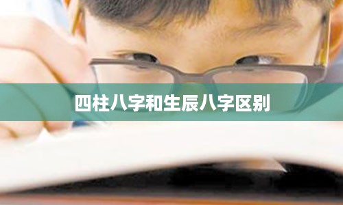 四柱八字和生辰八字区别