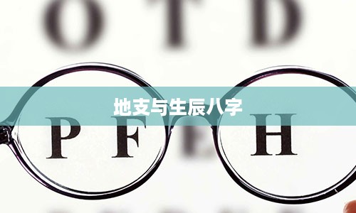 地支与生辰八字