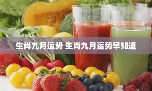 生肖九月运势 生肖九月运势早知道