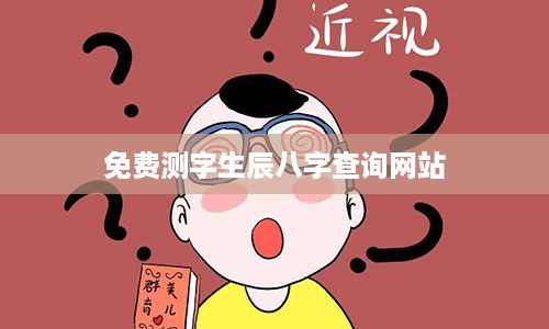 免费测字生辰八字查询网站