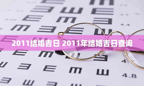 2011结婚吉日 2011年结婚吉日查询