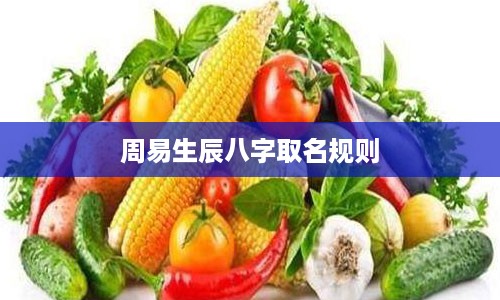 周易生辰八字取名规则