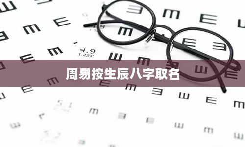 周易按生辰八字取名