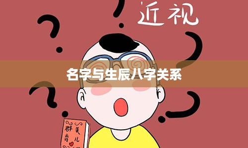 名字与生辰八字关系