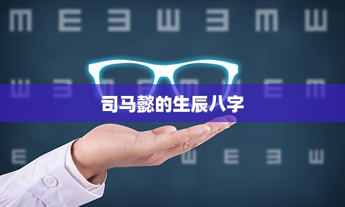 司马懿的生辰八字