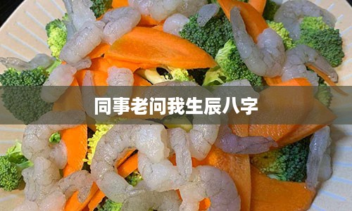 同事老问我生辰八字