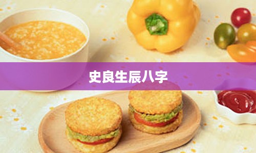 史良生辰八字