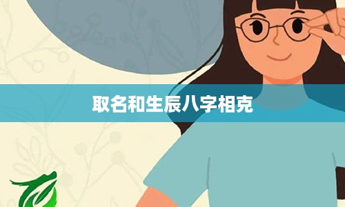 取名和生辰八字相克