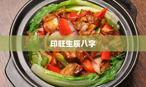 印旺生辰八字