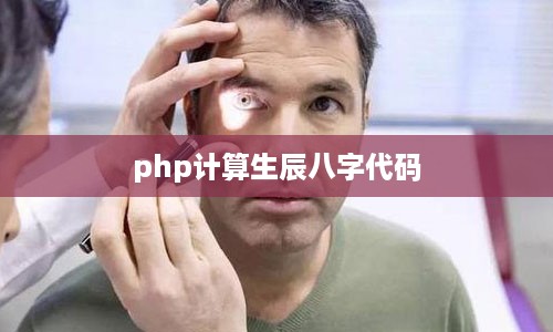 php计算生辰八字代码