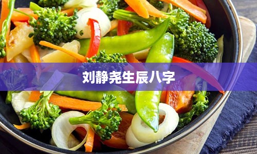 刘静尧生辰八字