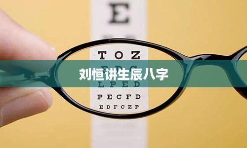 刘恒讲生辰八字